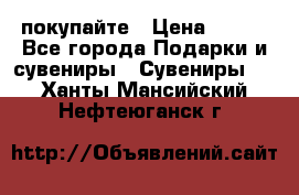 покупайте › Цена ­ 668 - Все города Подарки и сувениры » Сувениры   . Ханты-Мансийский,Нефтеюганск г.
